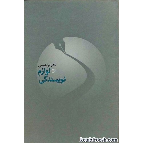 کتاب لوازم نویسندگی