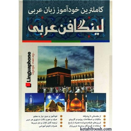 کتاب مجموعه لینگافن عربی
