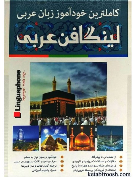 کتاب مجموعه لینگافن عربی