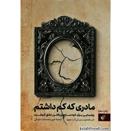 کتاب مادری که کم داشتم