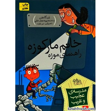 کتاب مدرسه ی عجیب و غریب 10 : خانم مارکوزه راهنمای موزه