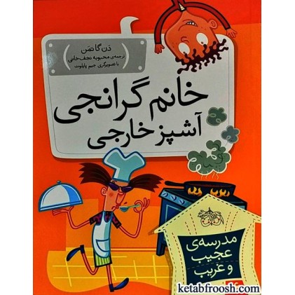 کتاب مدرسه ی عجیب و غریب 16 : خانم گرانجی آشپز خارجی