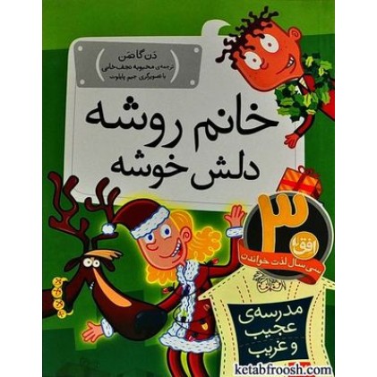 کتاب مدرسه ی عجیب و غریب 17 : خانم روشه دلش خوشه