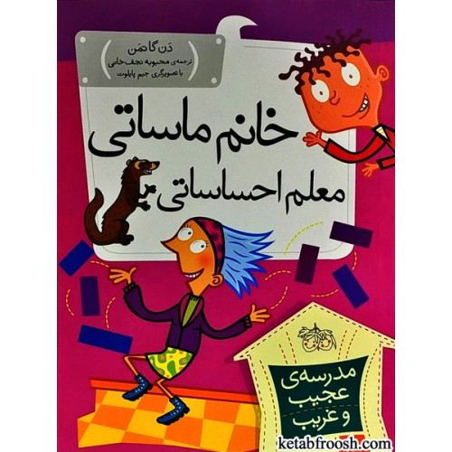 کتاب مدرسه ی عجیب و غریب 18 : خانم ماساتی معلم احساساتی