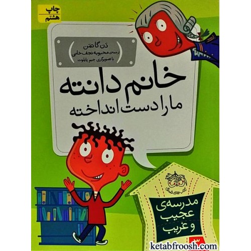 کتاب مدرسه ی عجیب و غریب 3 : خانم دانته ما را دست انداخته