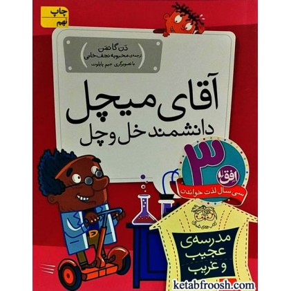 کتاب مدرسه ی عجیب و غریب 5 : آقای میچل دانشمند خل و چل