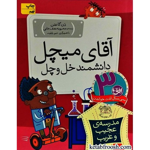 کتاب مدرسه ی عجیب و غریب 5 : آقای میچل دانشمند خل و چل