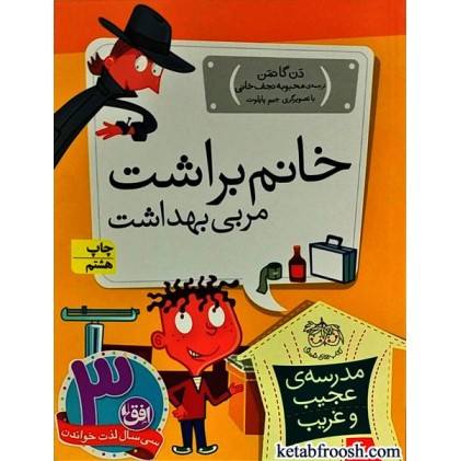 کتاب مدرسه ی عجیب و غریب 6 : خانم براشت مربی بهداشت