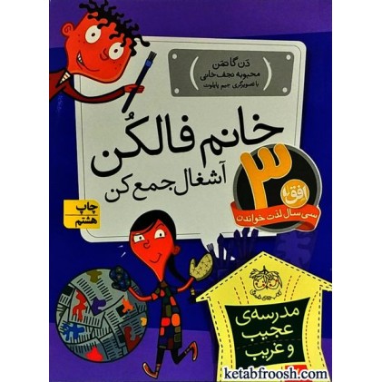 کتاب مدرسه ی عجیب و غریب 7 : خانم فالکن آشغال جمع کن