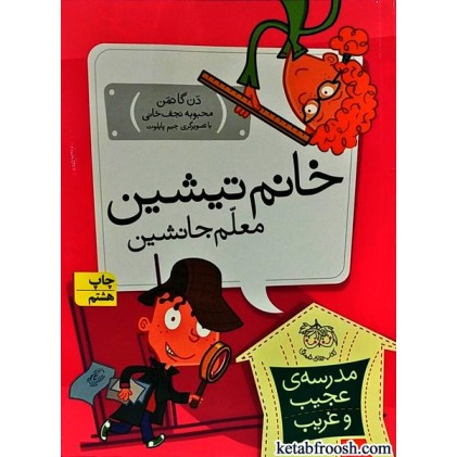 کتاب مدرسه ی عجیب و غریب 8 : خانم تیشین معلم جانشین
