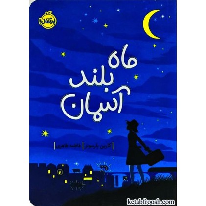 کتاب ماه بلند آسمان