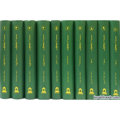 کتاب مجموعه اثار چخوف 10 جلدی