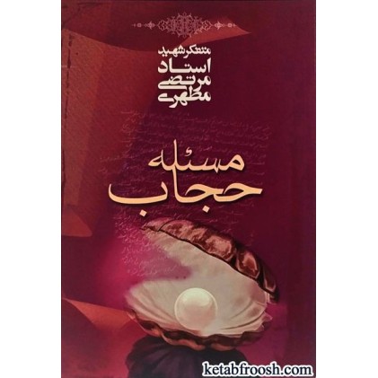 کتاب مسئله حجاب