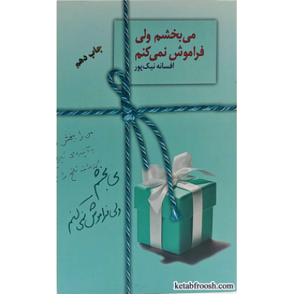 کتاب می بخشم ولی فراموش نمی کنم