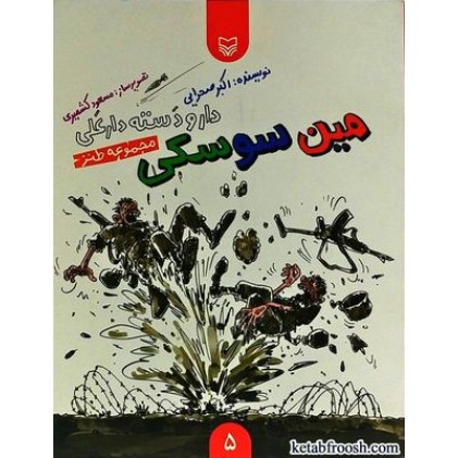 کتاب دار و دسته دارعلی 5 : مین سوسکی