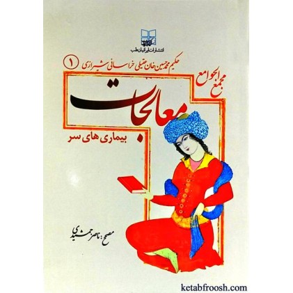 کتاب مجمع الجوامع معالجات 1 : بیماری های سر