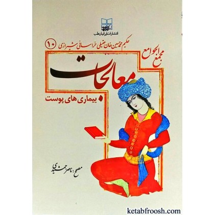 کتاب مجمع الجوامع معالجات 10 : بیماری های پوست