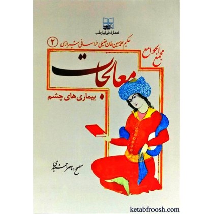 کتاب مجمع الجوامع معالجات 2 : بیماری های چشم