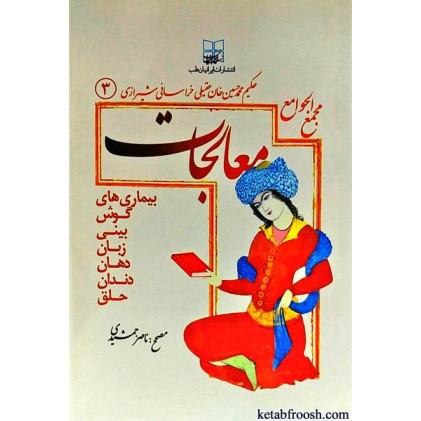 کتاب مجمع الجوامع معالجات 3 : بیماری های گوش,بینی,زبان,دهان,دندان,حلق