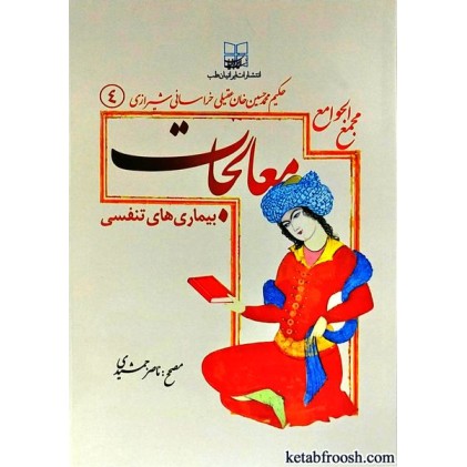 کتاب مجمع الجوامع معالجات 4 : بیماری های تنفسی