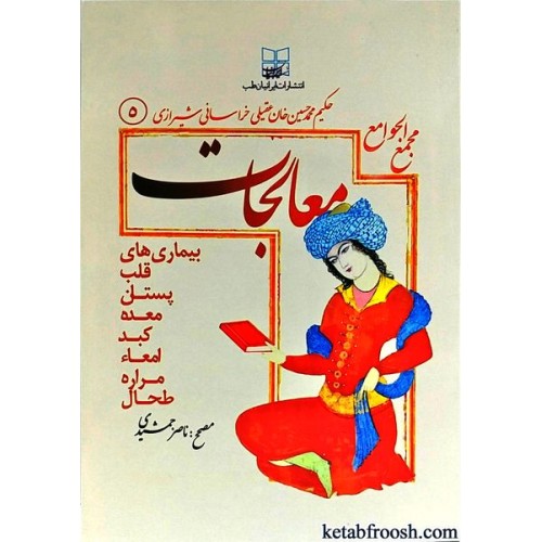 کتاب مجمع الجوامع معالجات 5 : بیماری های قلب,پستان,معده,کبد,امعا,مراره,طحال