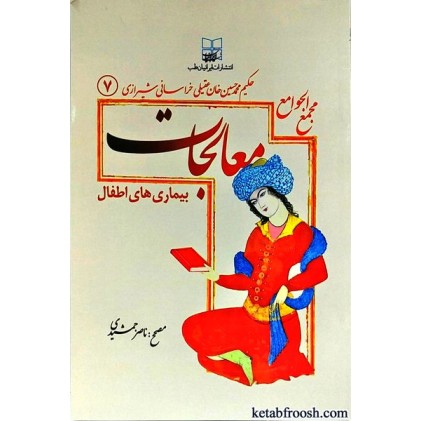کتاب مجمع الجوامع معالجات 7 : بیماری های اطفال