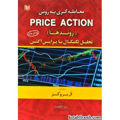 کتاب معامله گری به روش پرایس اکشن