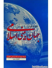 کتاب مقدمه ای بر جهان بینی اسلامی