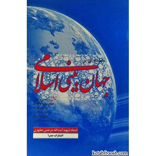 کتاب مقدمه ای بر جهان بینی اسلامی