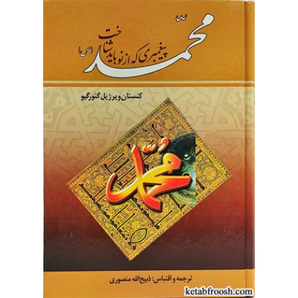 کتاب محمد پیغمبری که از نو باید شناخت