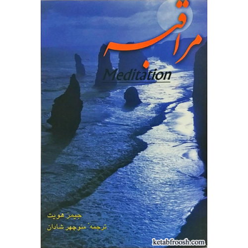 کتاب مراقبه