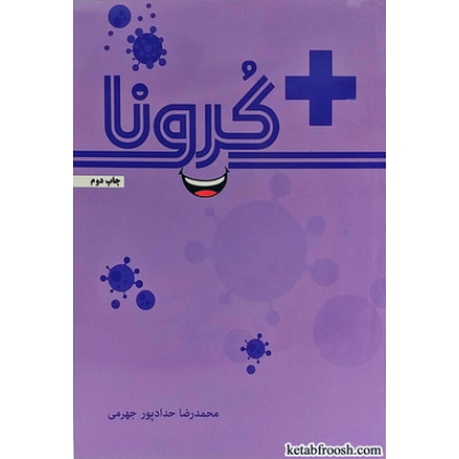 کتاب مثبت کرونا