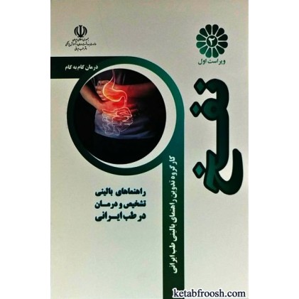 کتاب درمان گام به گام نفخ با طب ایرانی