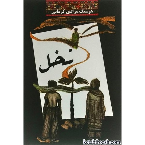 کتاب نخل
