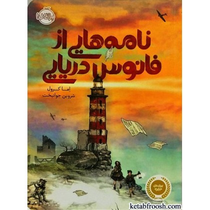 کتاب نامه هایی از فانوس دریایی