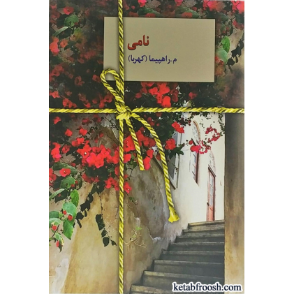 کتاب نامی