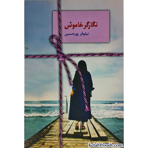 کتاب نگارگر خاموش