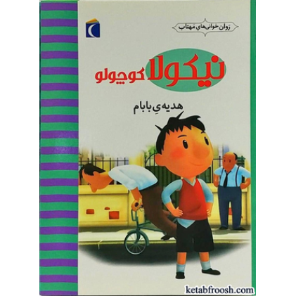 مجموعه کتاب نیکولا کوچولو 12 جلدی