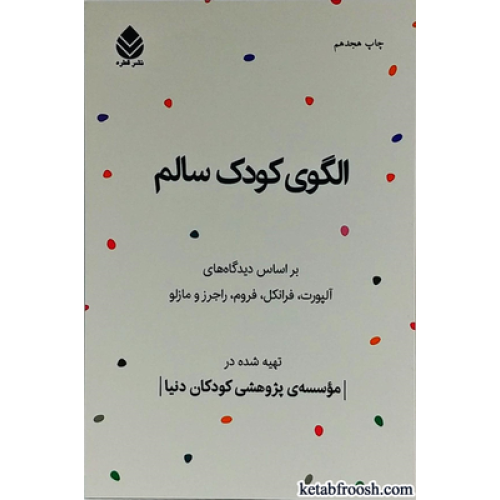 کتاب الگوی کودک سالم