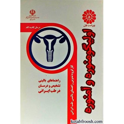 کتاب درمان گام به گام اولیگومنوره و آمنوره با طب ایرانی