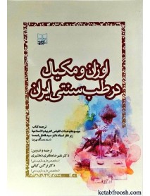 کتاب اوزان و مکیال در طب سنتی ایران