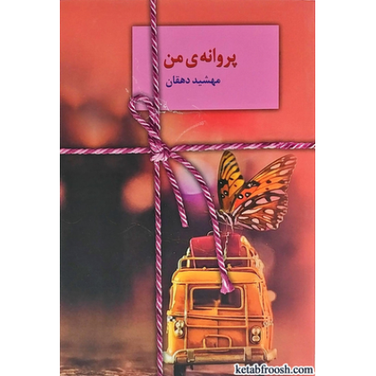 کتاب پروانه من