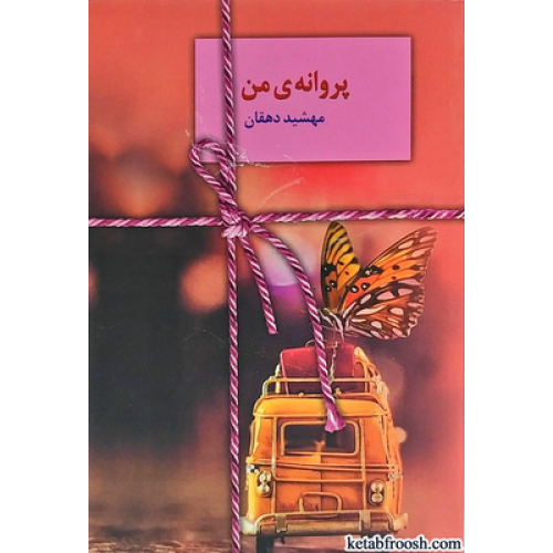 کتاب پروانه من