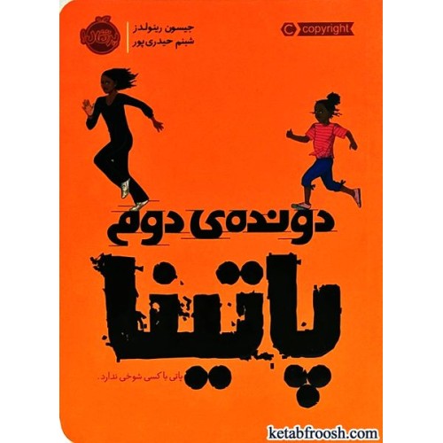 کتاب دونده ی دوم : پاتینا