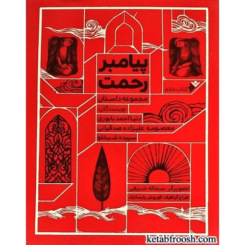 کتاب خاتم (پیامبر رحمت)