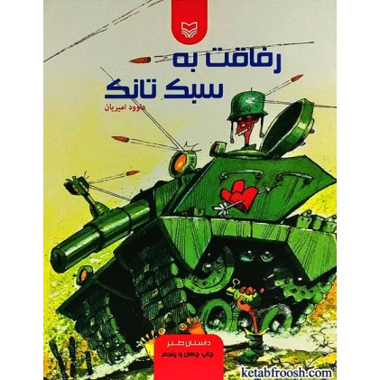 کتاب رفاقت به سبک تانک