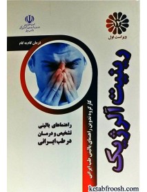 کتاب درمان گام به گام رینیت آلرژیک با طب ایرانی