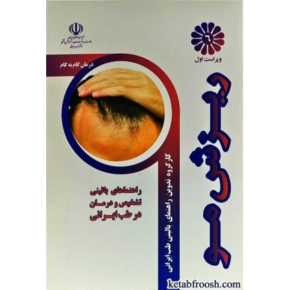 کتاب درمان گام به گام ریزش مو با طب ایرانی