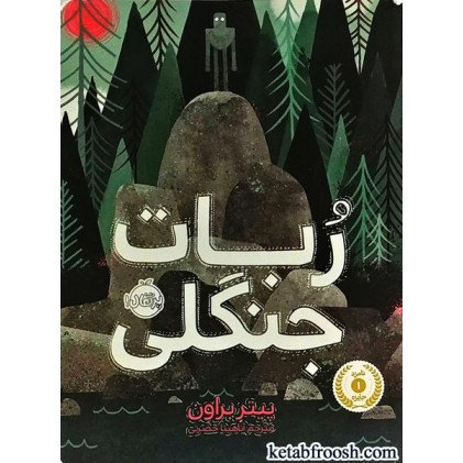 کتاب ربات جنگلی