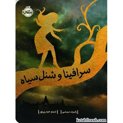 کتاب سرافینا و شنل سیاه